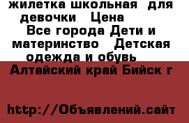 жилетка школьная  для девочки › Цена ­ 350 - Все города Дети и материнство » Детская одежда и обувь   . Алтайский край,Бийск г.